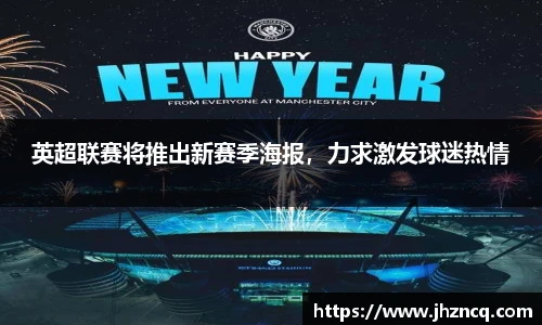 英超联赛将推出新赛季海报，力求激发球迷热情