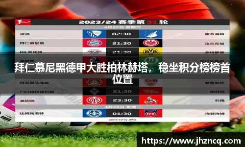 拜仁慕尼黑德甲大胜柏林赫塔，稳坐积分榜榜首位置