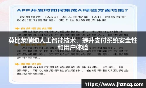 莫比莱借助人工智能技术，提升支付系统安全性和用户体验