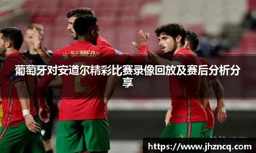 葡萄牙对安道尔精彩比赛录像回放及赛后分析分享