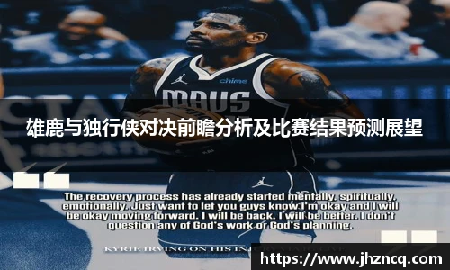 雄鹿与独行侠对决前瞻分析及比赛结果预测展望