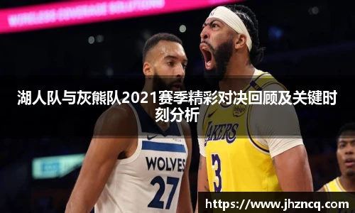 湖人队与灰熊队2021赛季精彩对决回顾及关键时刻分析