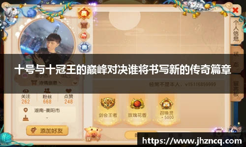 十号与十冠王的巅峰对决谁将书写新的传奇篇章