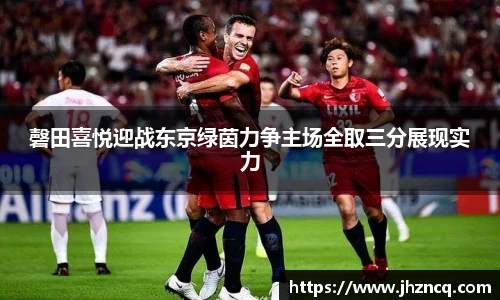 磬田喜悦迎战东京绿茵力争主场全取三分展现实力