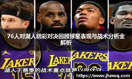 76人对湖人精彩对决回顾球星表现与战术分析全解析