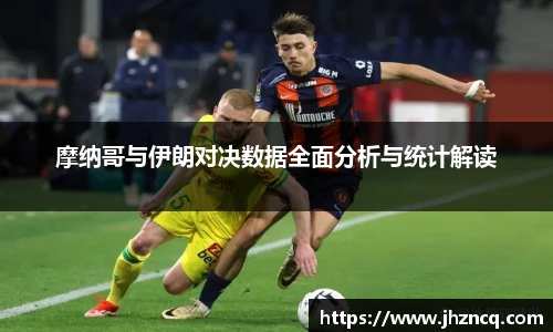 摩纳哥与伊朗对决数据全面分析与统计解读